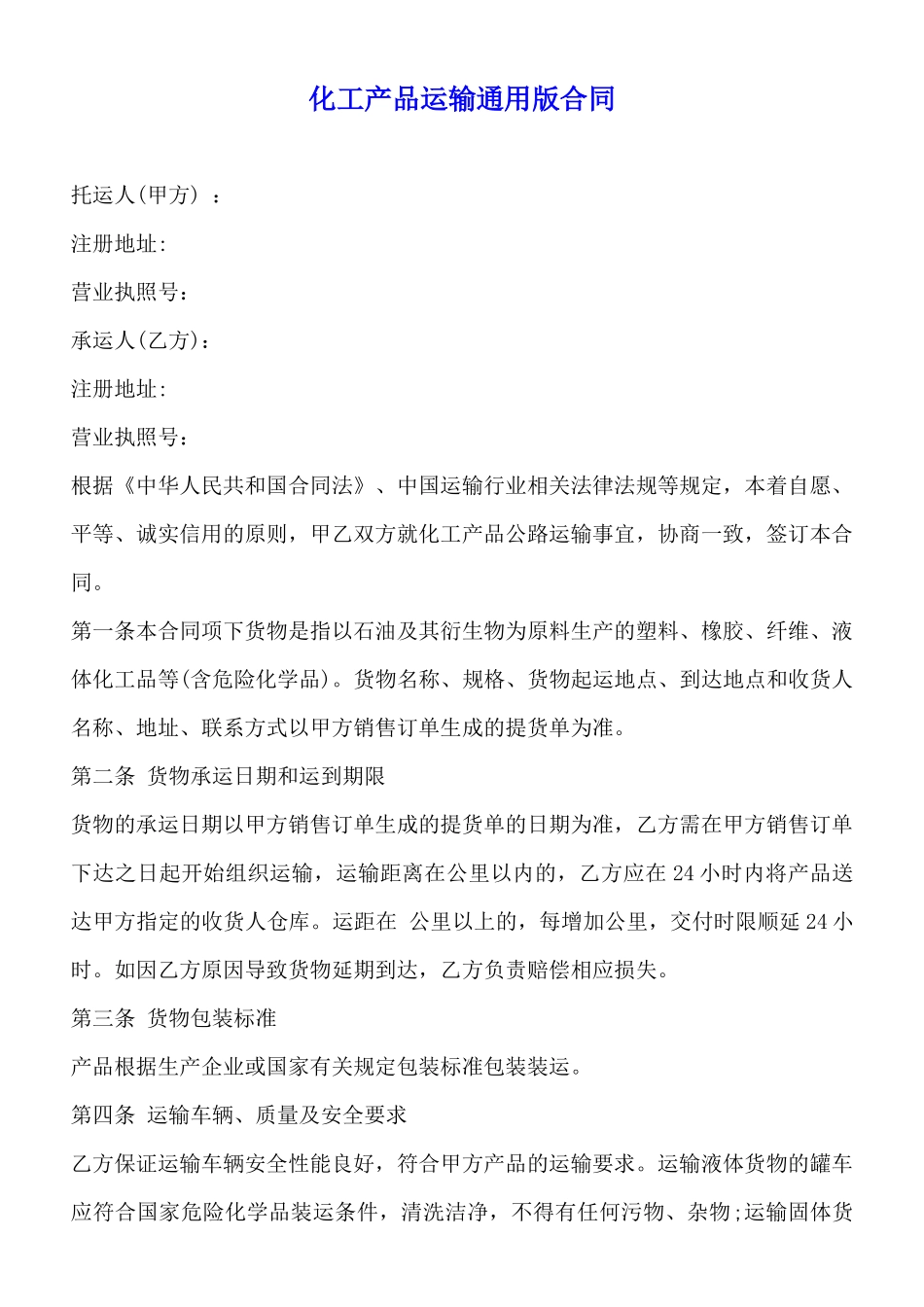 化工产品运输通用版合同_第1页