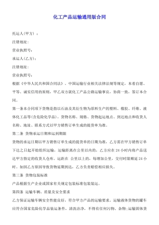 化工产品运输通用版合同