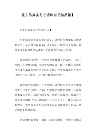 化工仿真实习心得体会