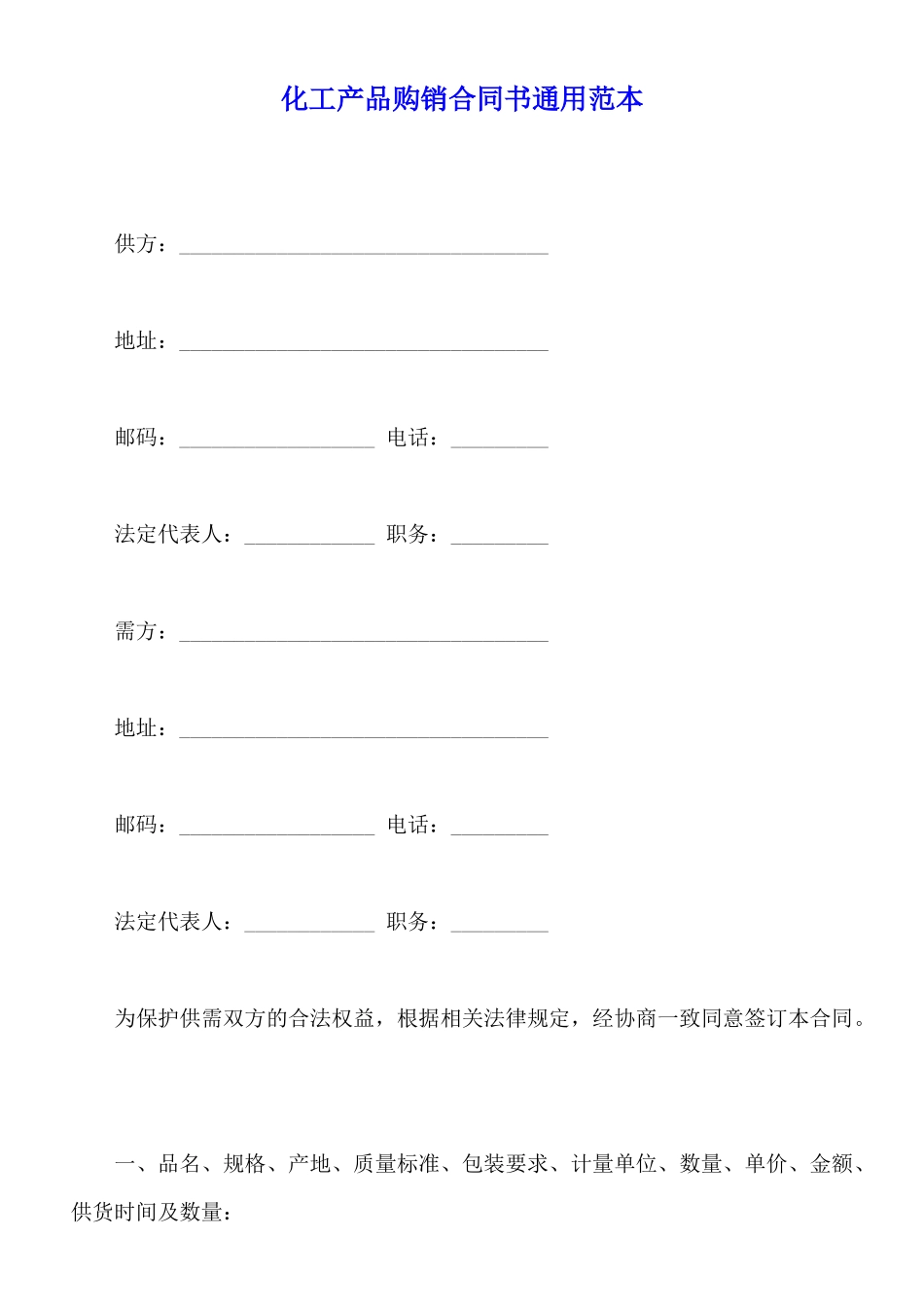 化工产品购销合同书通用范本_第1页