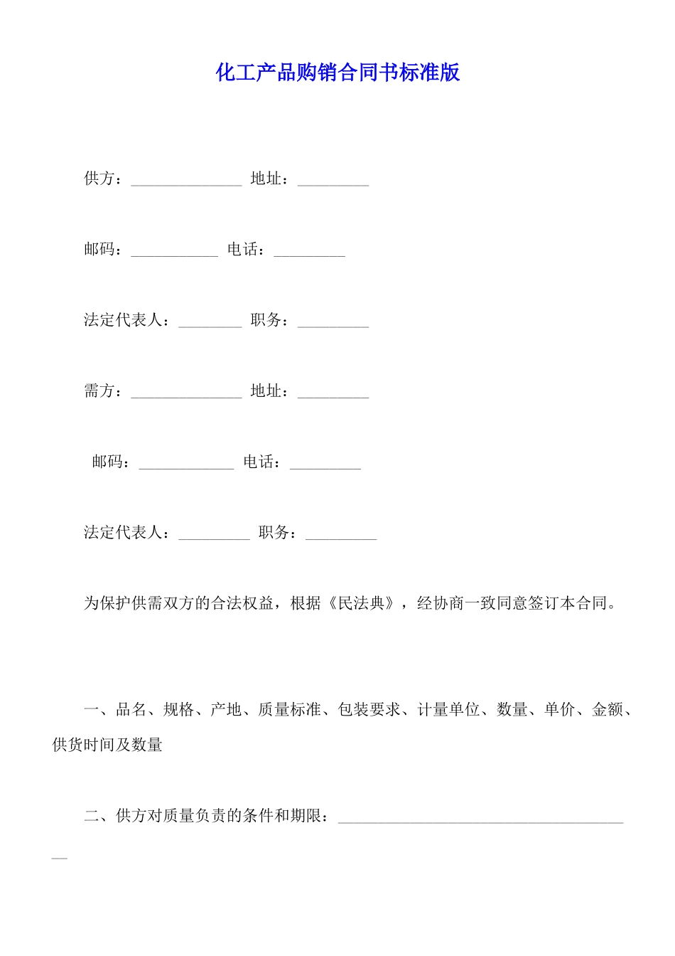 化工产品购销合同书标准版_第1页