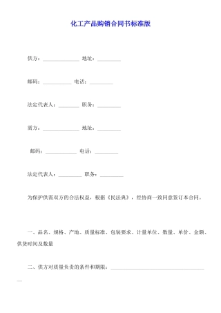 化工产品购销合同书标准版