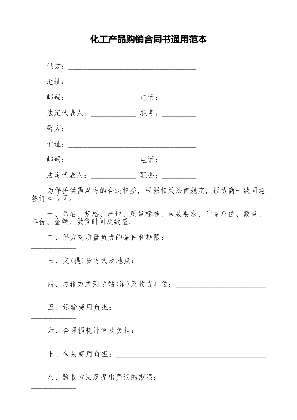 化工产品购销合同书通用范本_第1页