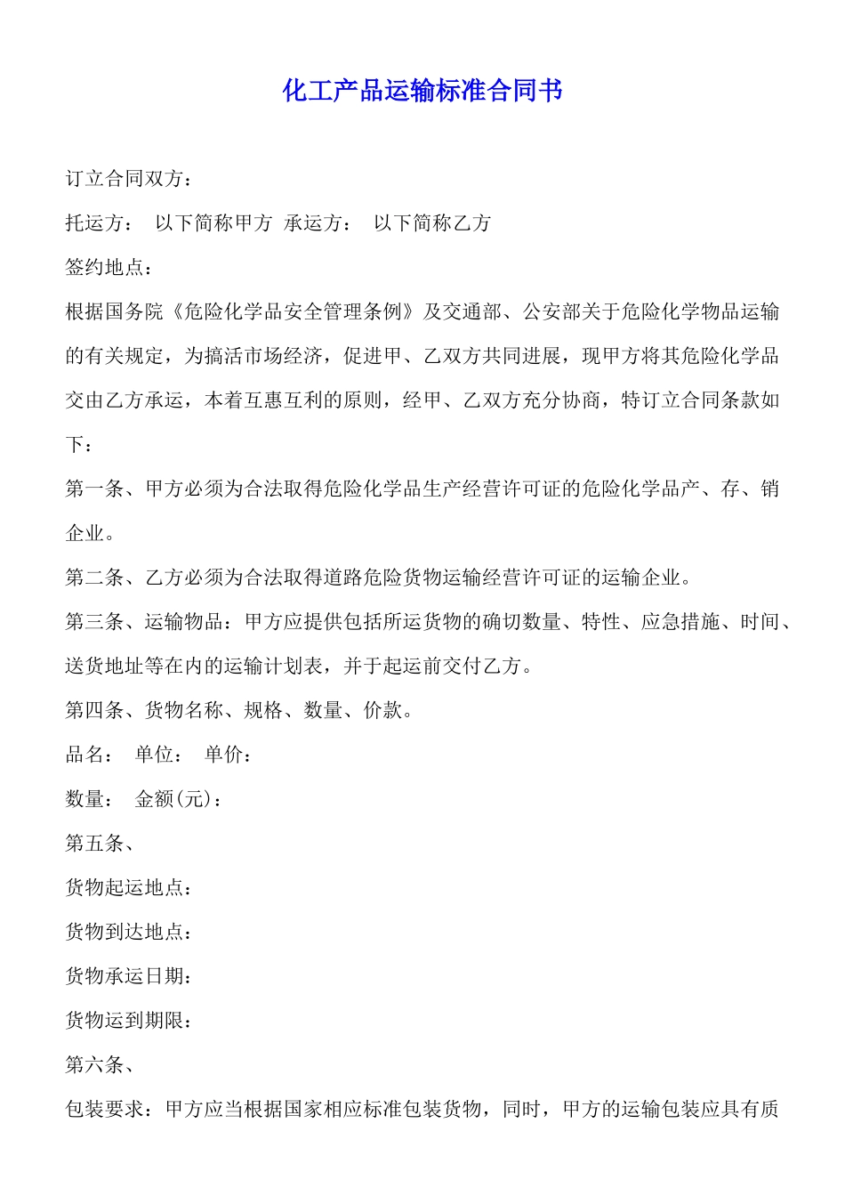 化工产品运输标准合同书_第1页