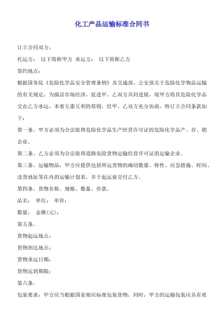 化工产品运输标准合同书