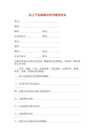化工产品购销合同书通用范本(标准版)