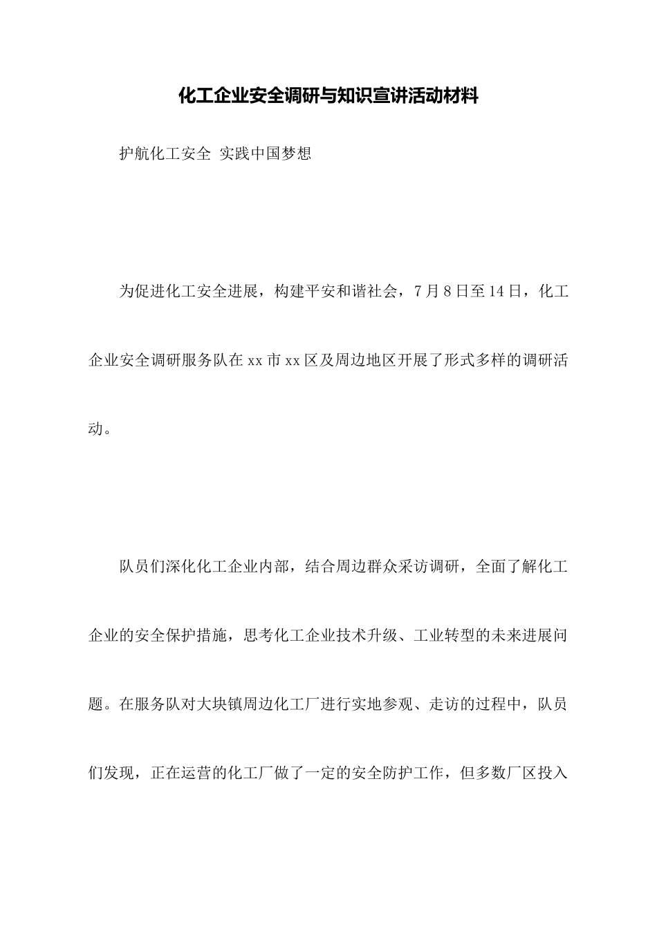 化工企业安全调研与知识宣讲活动材料_第1页