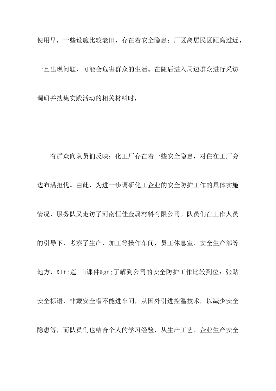 化工企业安全调研与知识宣讲活动材料_第2页