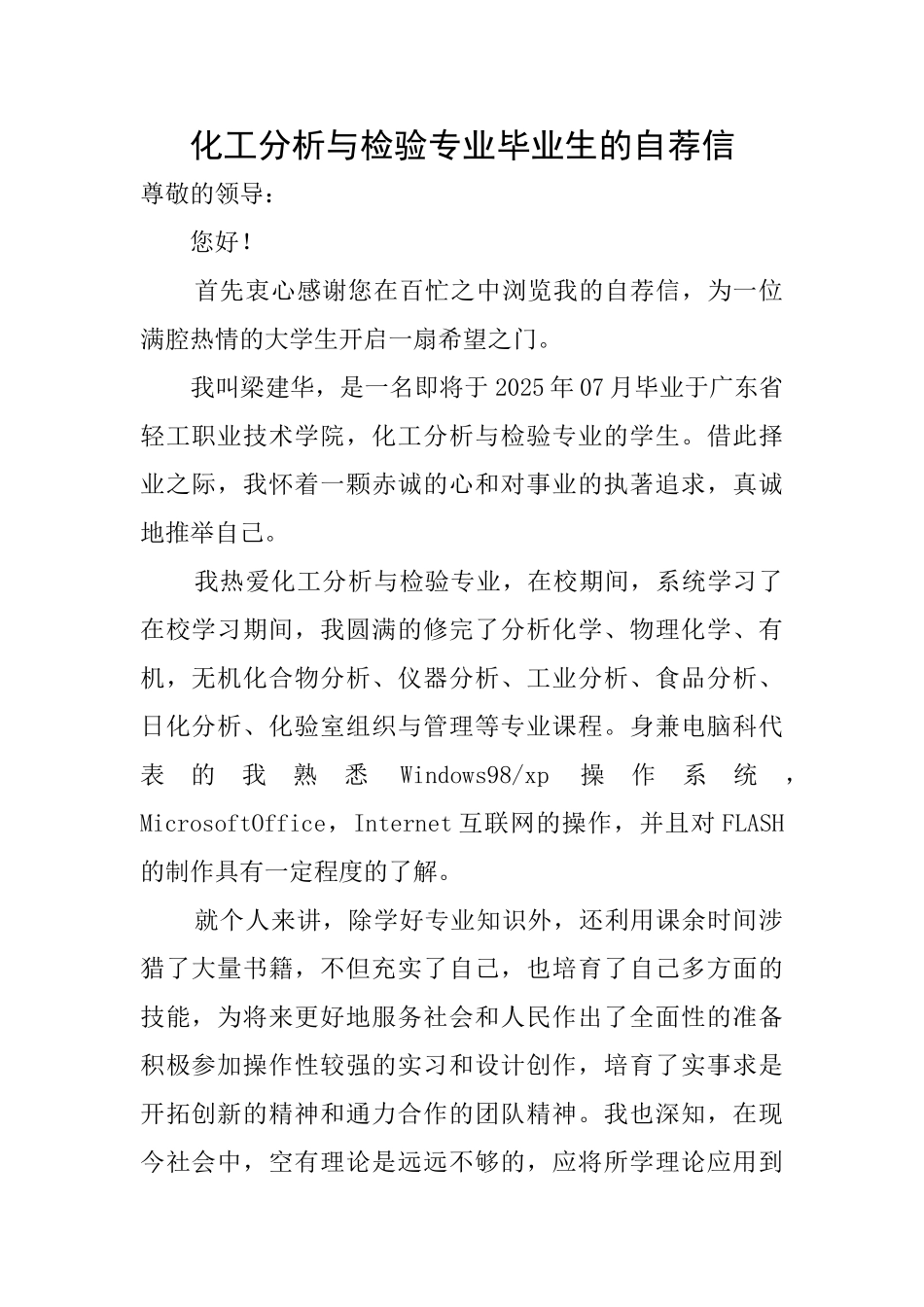 化工分析与检验专业毕业生的自荐信_第1页