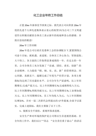 化工企业年终工作总结