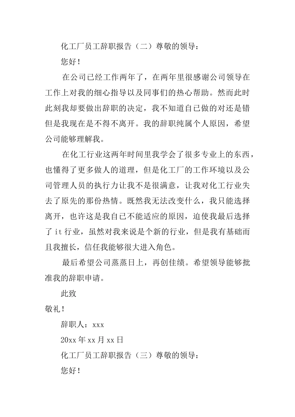 化工厂员工辞职报告3篇_第3页