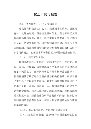 化工厂实习报告