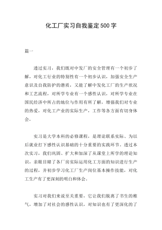 化工厂实习自我鉴定500字