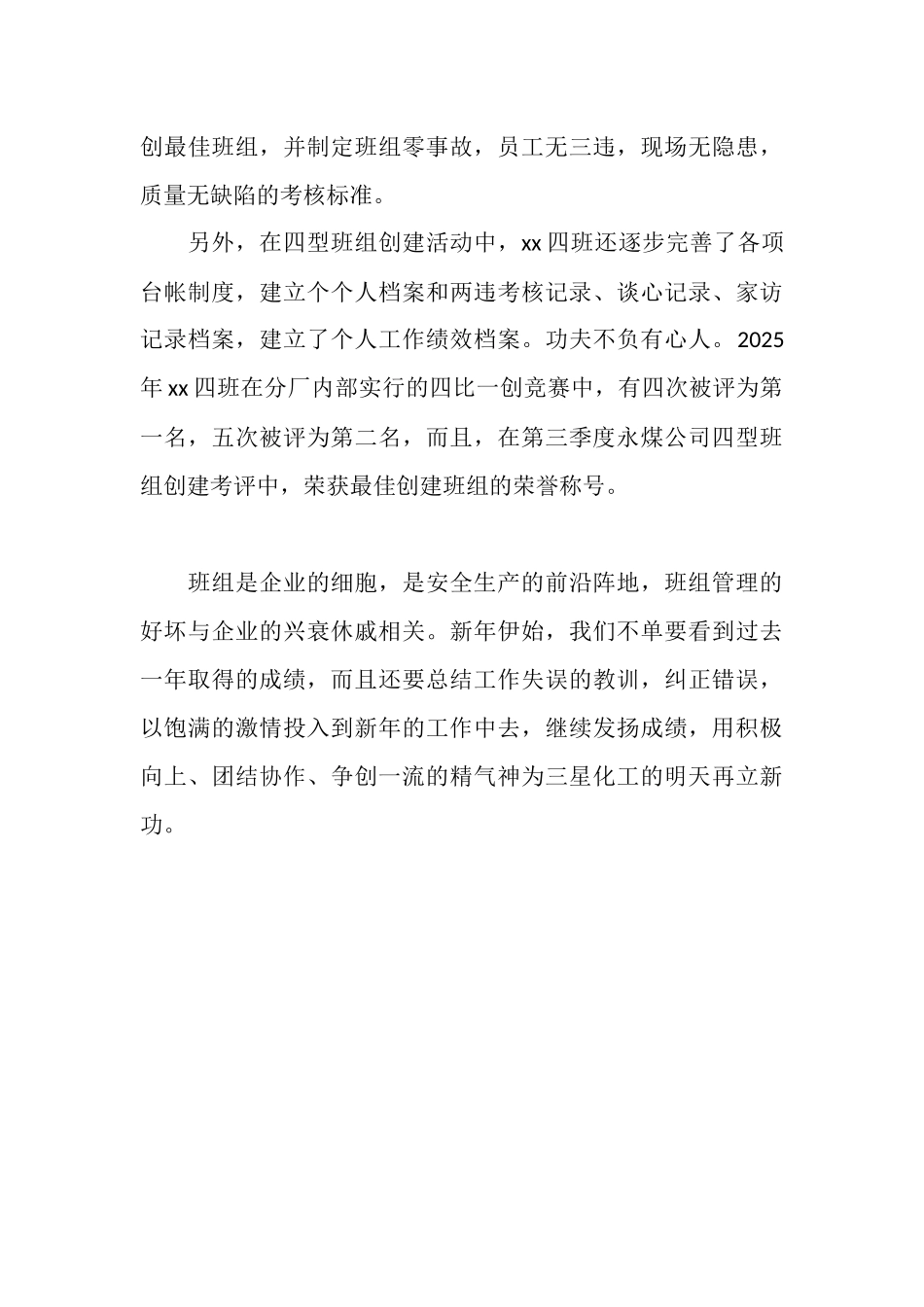 化工厂班组年度工作总结_第3页