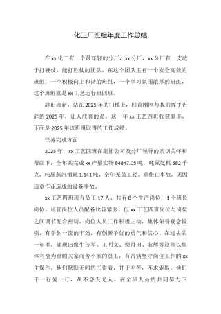 化工厂班组年度工作总结