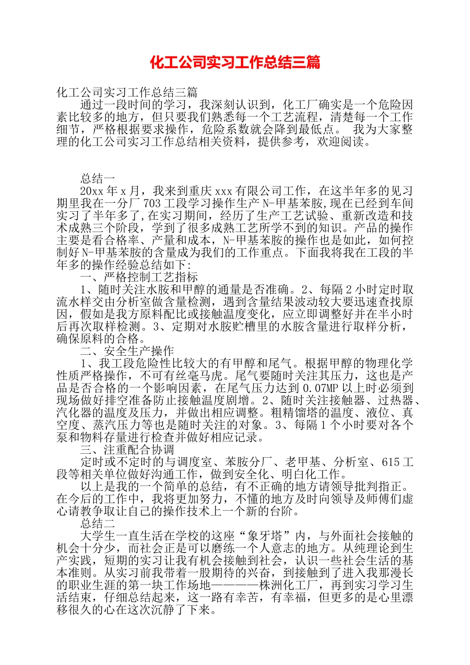 化工公司实习工作总结三篇——_第1页