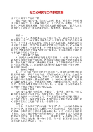 化工公司实习工作总结三篇——