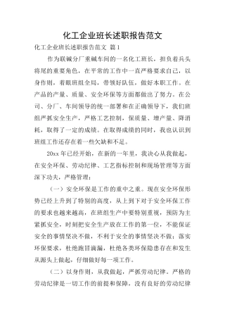 化工企业班长述职报告范文