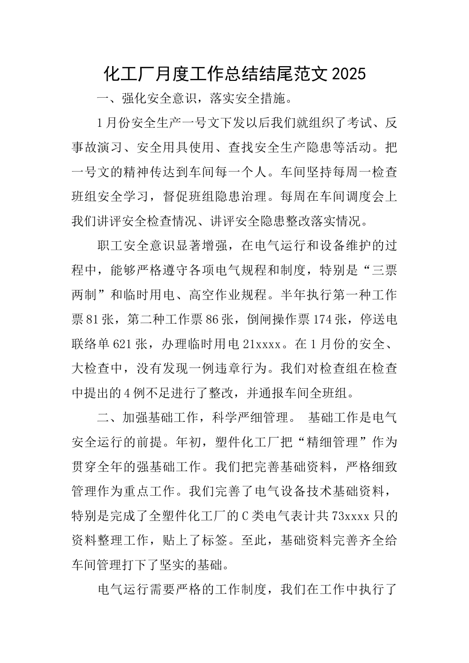 化工厂月度工作总结结尾范文2025_第1页