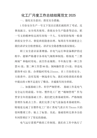 化工厂月度工作总结结尾范文2025