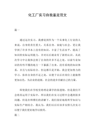 化工厂实习自我鉴定范文