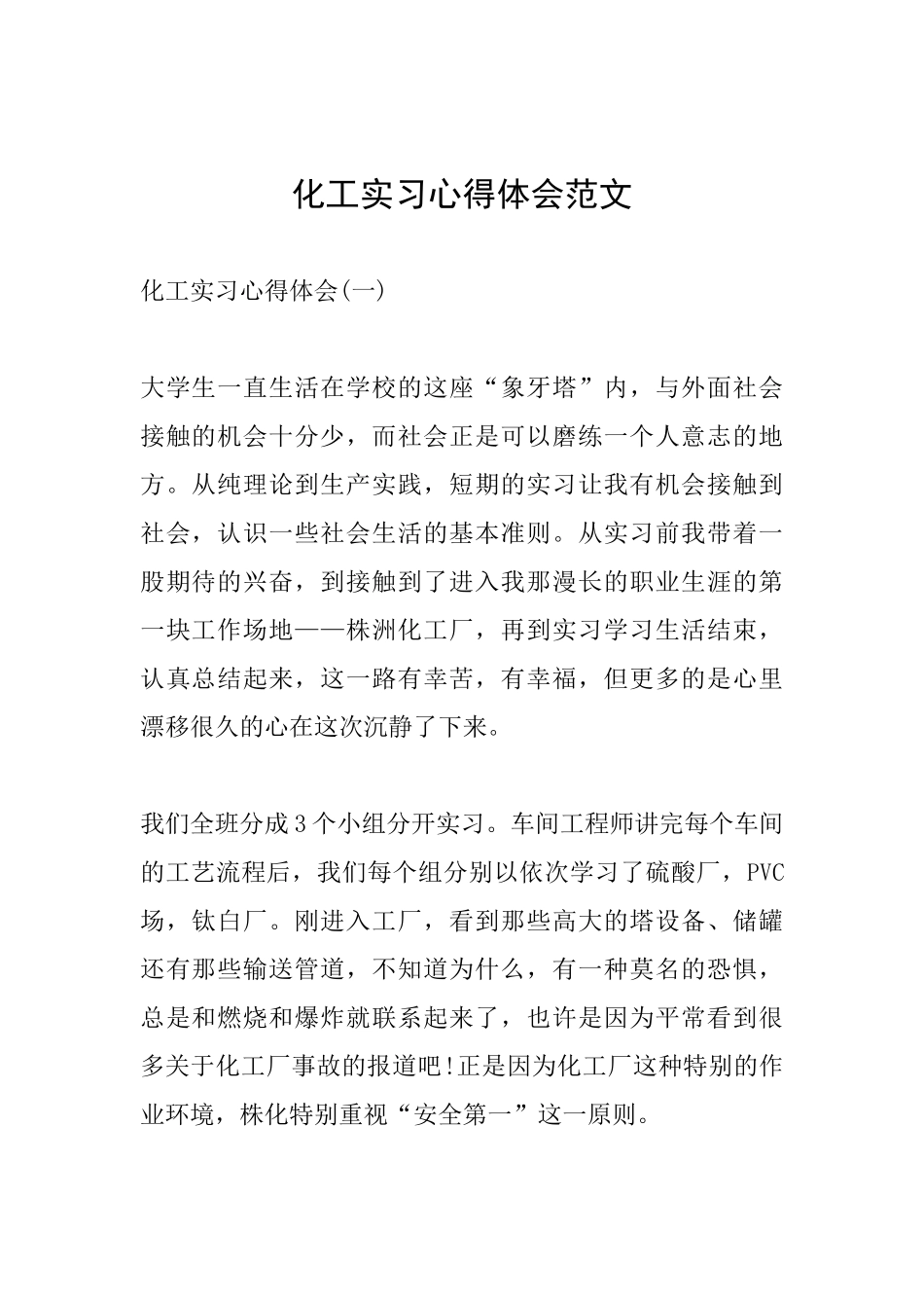 化工实习心得体会范文_第1页