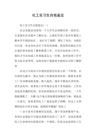 化工实习生自我鉴定
