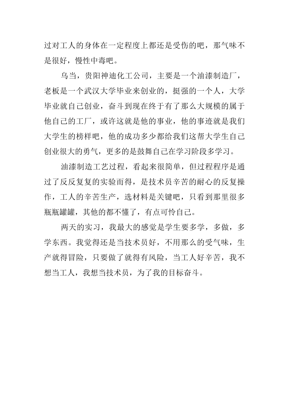 化工厂的大学生实践报告范文_第2页