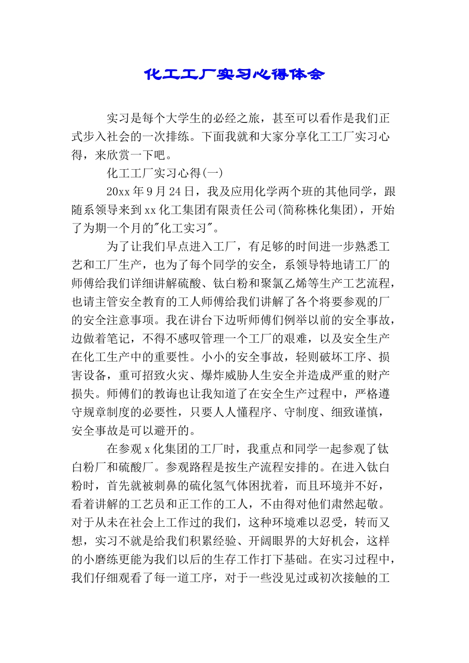 化工工厂实习心得体会_第1页