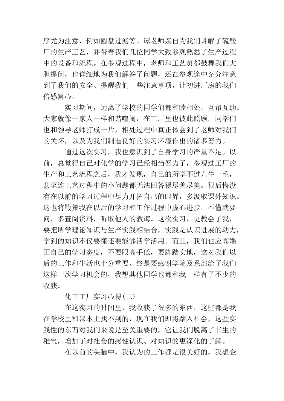 化工工厂实习心得体会_第2页