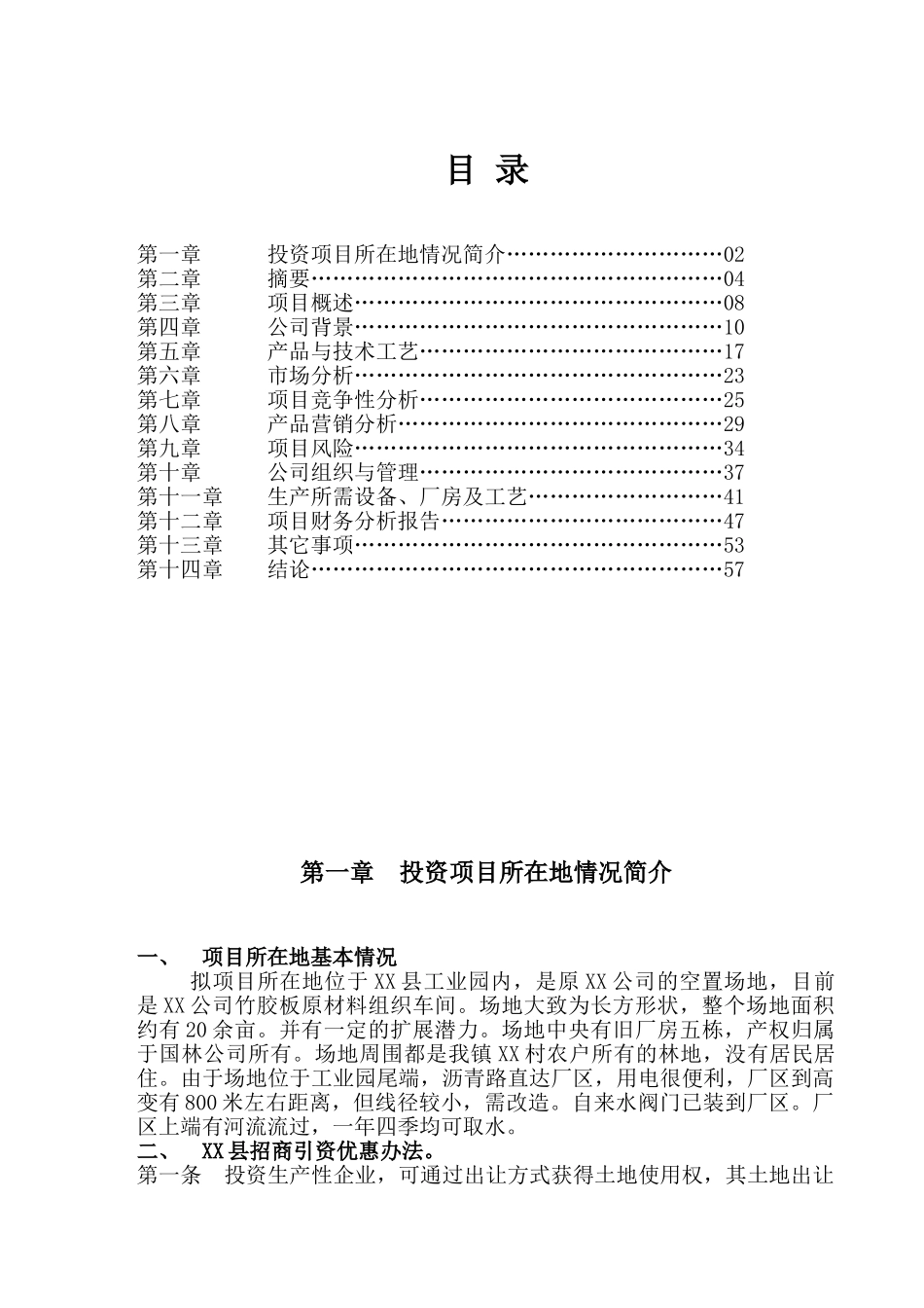 化工有限公司商业计划书_第1页
