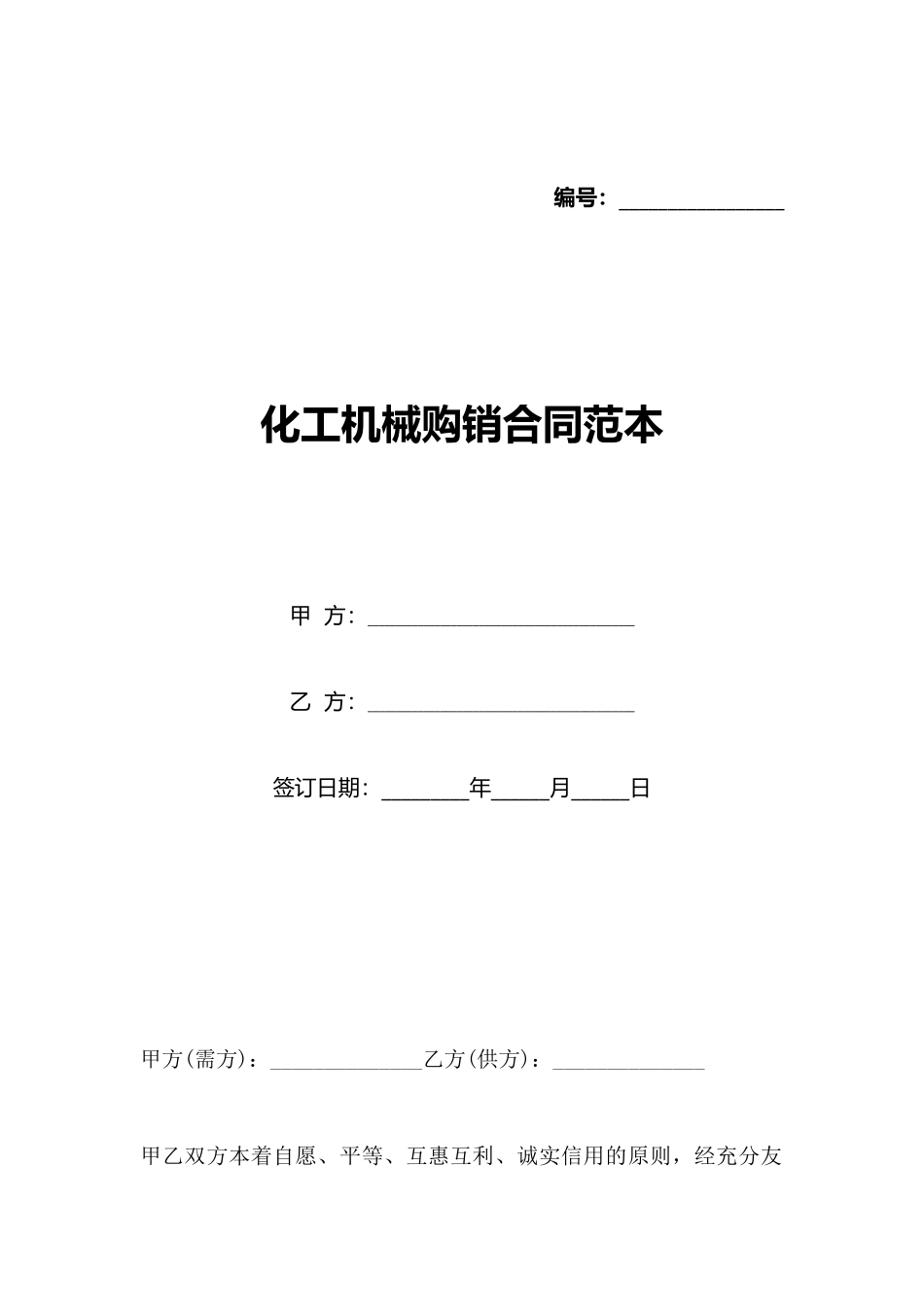 化工机械购销合同范本_第1页