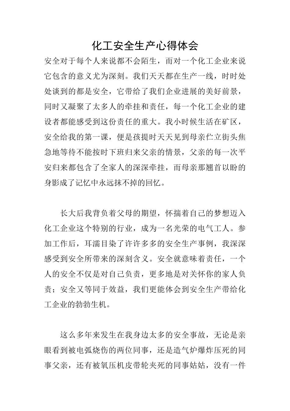 化工安全生产心得体会_第1页