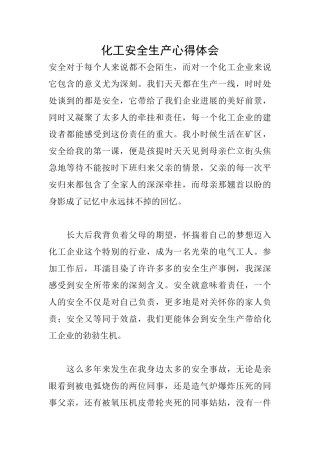 化工安全生产心得体会