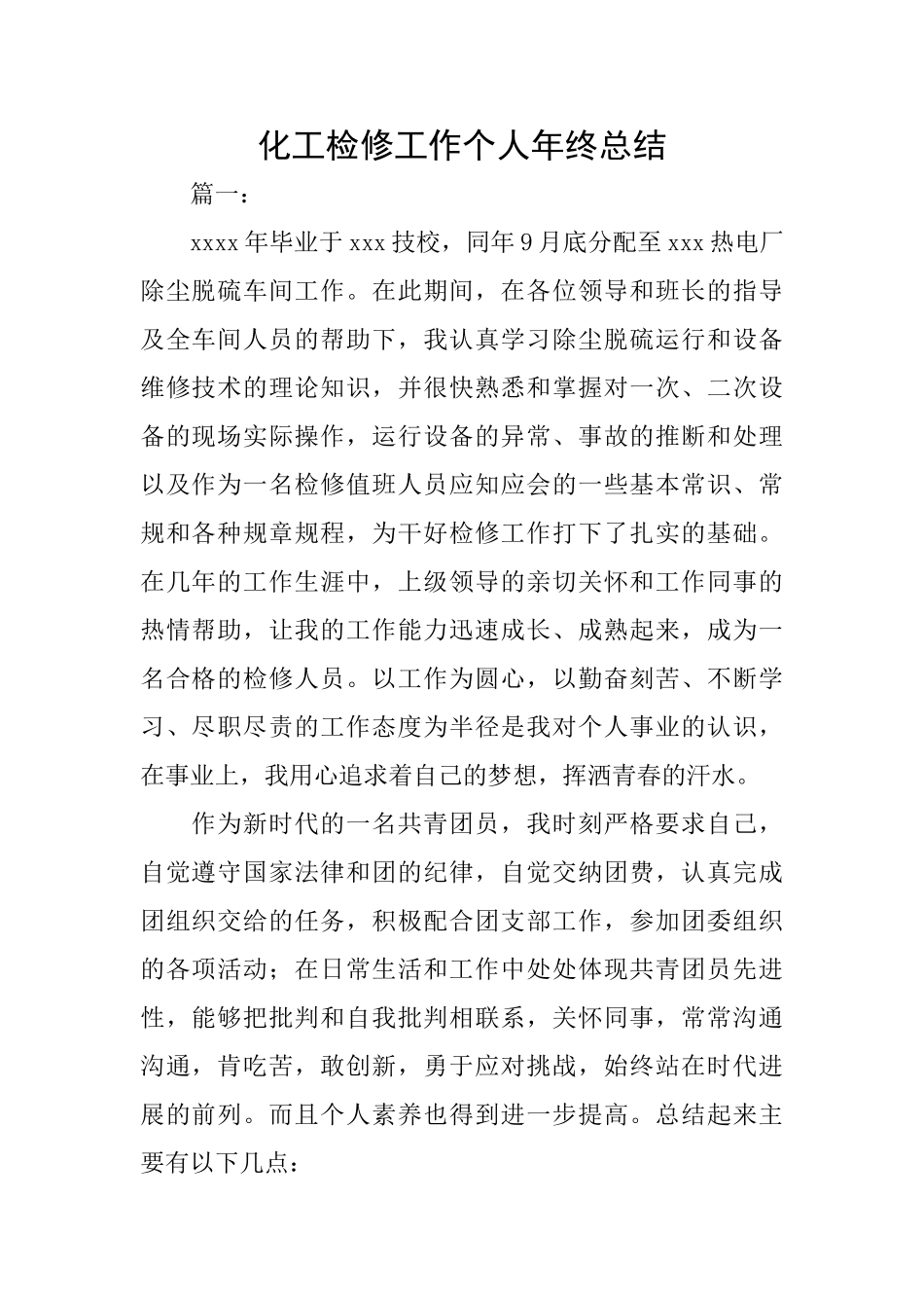 化工检修工作个人年终总结_第1页