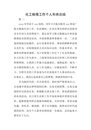 化工检修工作个人年终总结