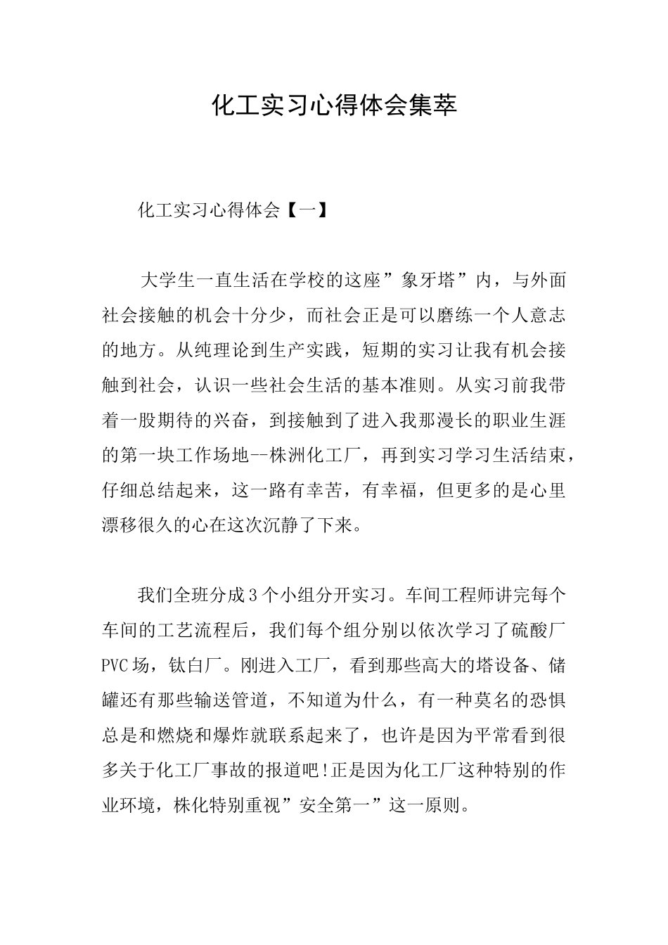 化工实习心得体会集萃_第1页