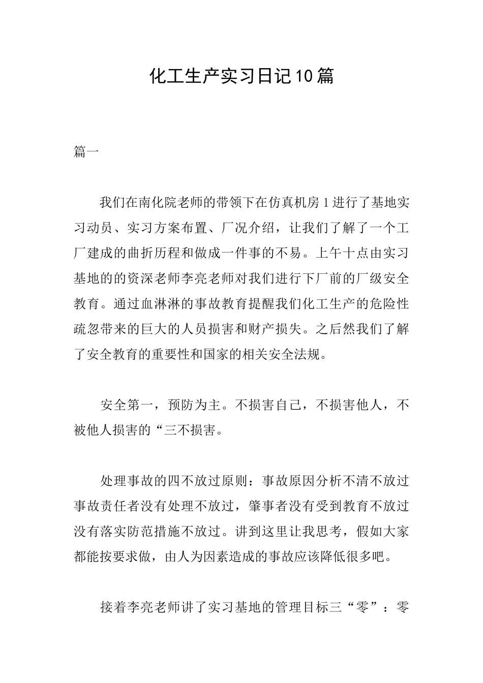 化工生产实习日记10篇_第1页