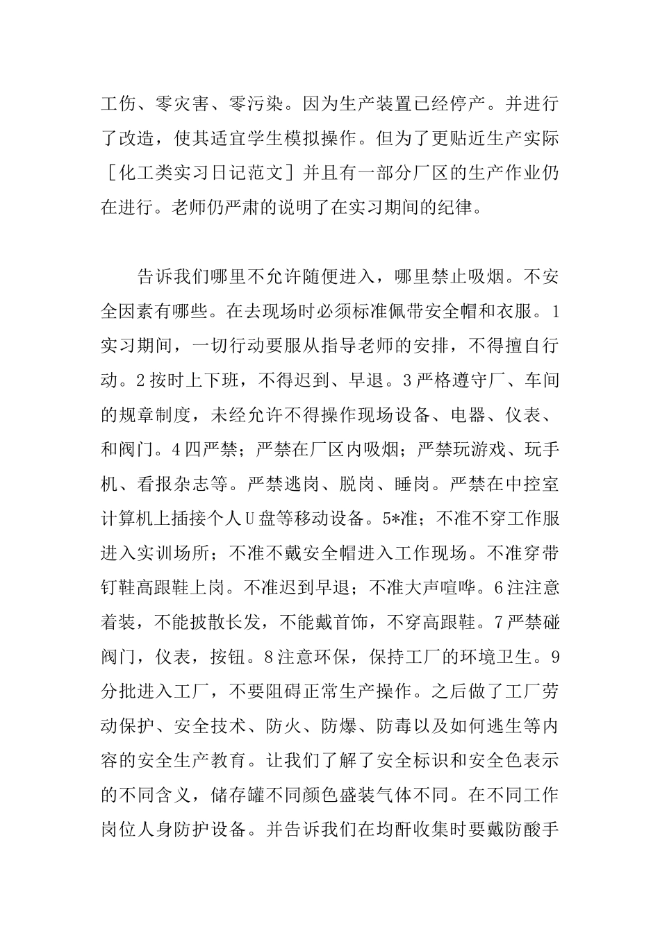 化工生产实习日记10篇_第2页