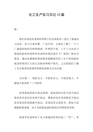 化工生产实习日记10篇
