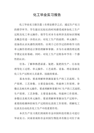 化工毕业实习报告