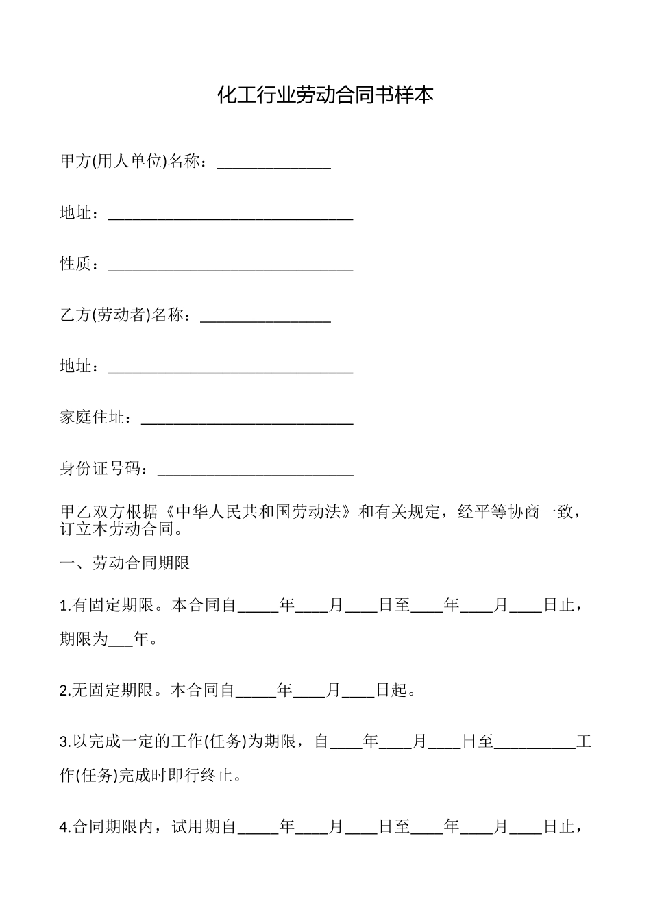 化工行业劳动合同书样本_第1页