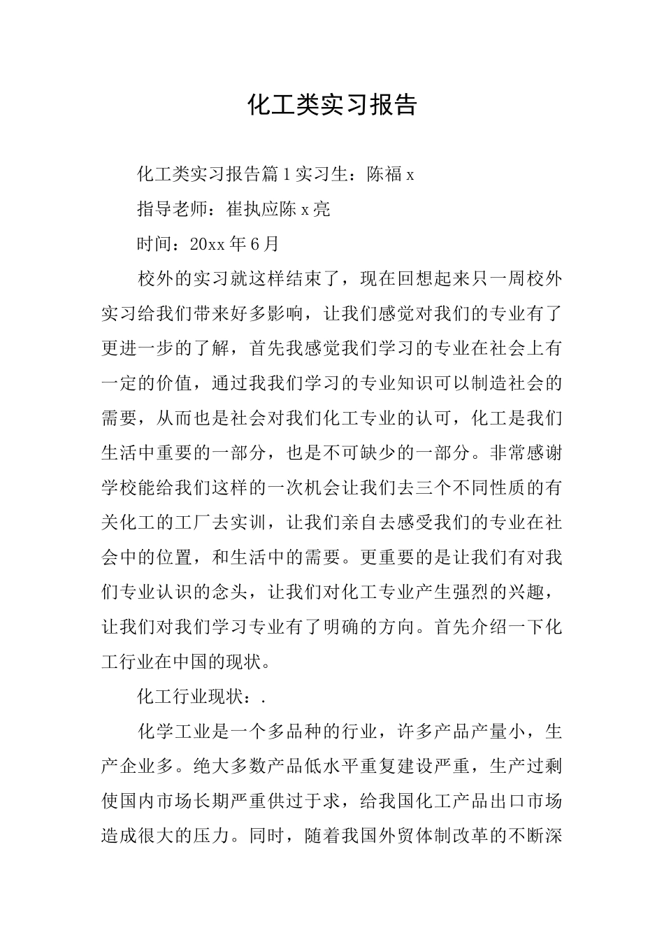化工类实习报告_第1页