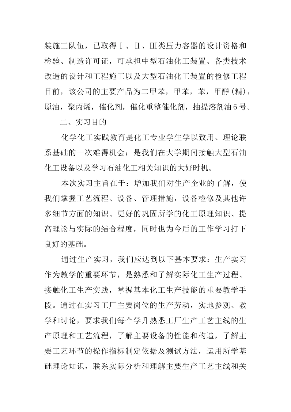化工炼油厂生产实习工作报告_第2页