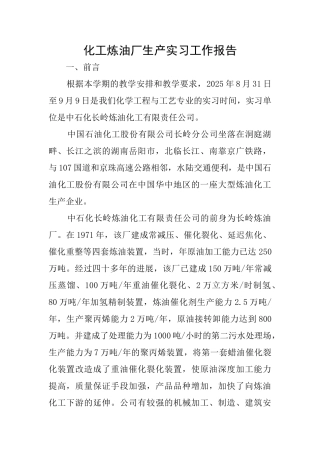 化工炼油厂生产实习工作报告