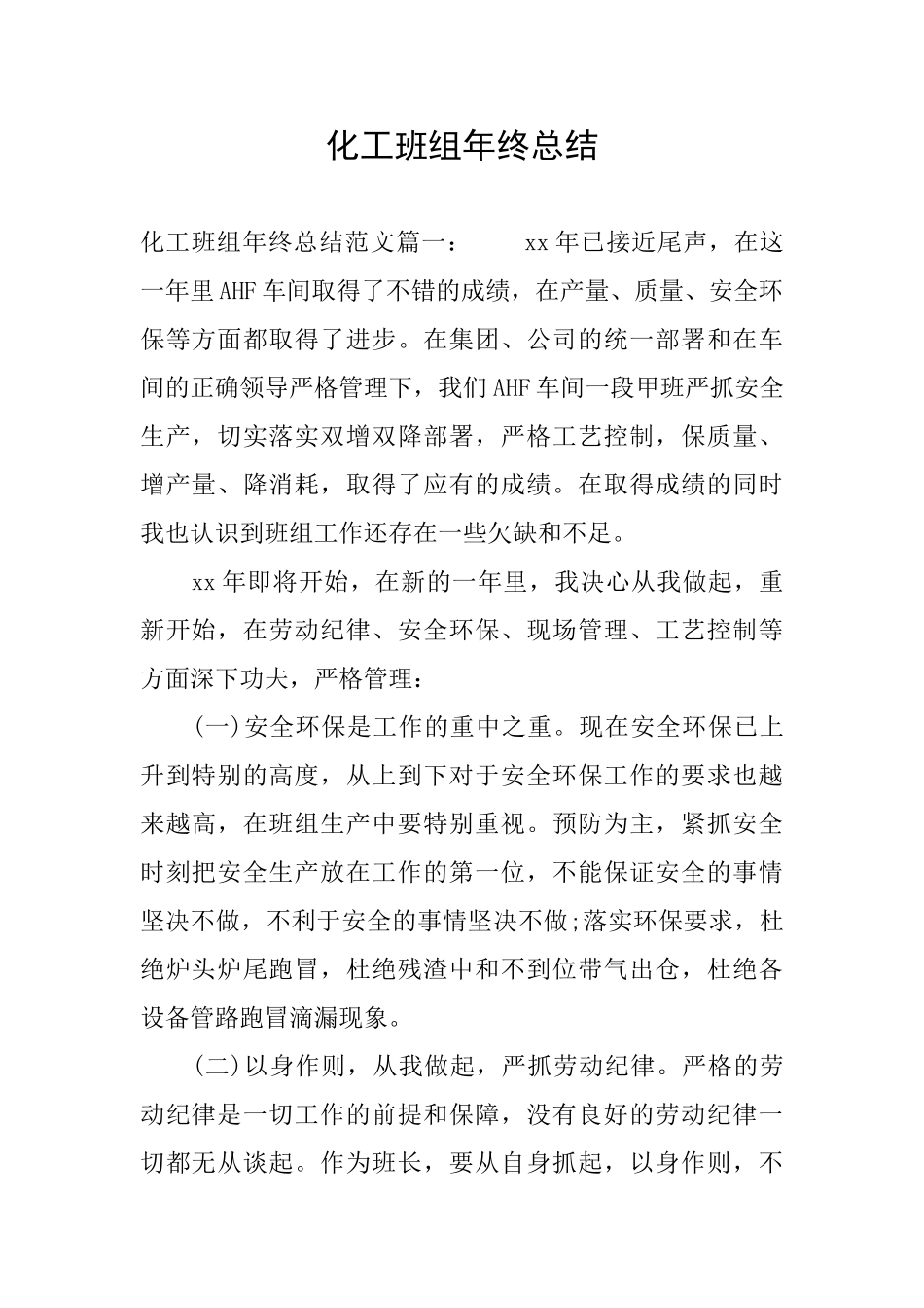 化工班组年终总结_第1页