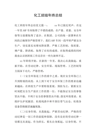 化工班组年终总结