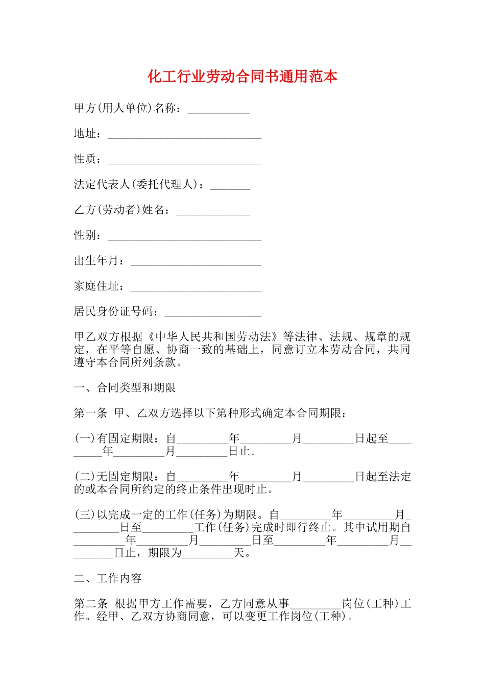 化工行业劳动合同书通用范本_第1页