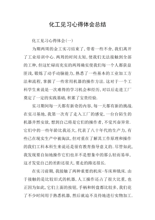 化工见习心得体会总结