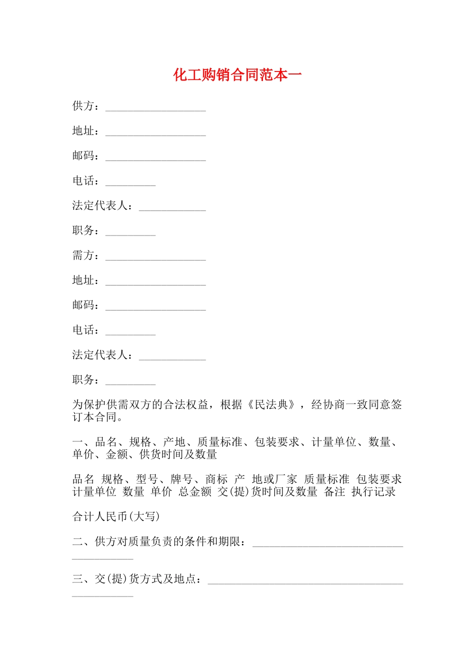化工购销合同范本一_第1页